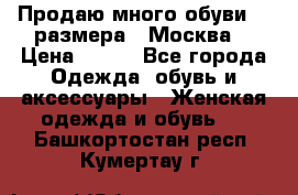 Продаю много обуви 40 размера  (Москва) › Цена ­ 300 - Все города Одежда, обувь и аксессуары » Женская одежда и обувь   . Башкортостан респ.,Кумертау г.